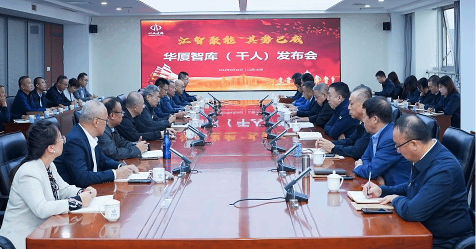山西建投集团举行华厦智库（千人）发布会