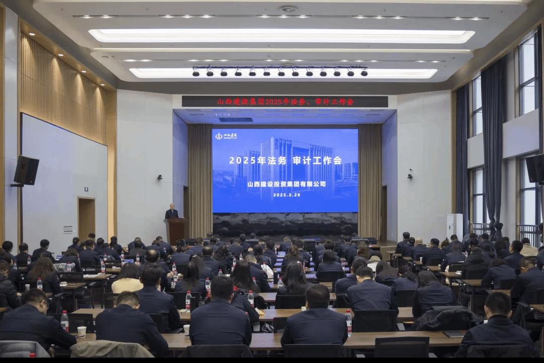 山西建投集团召开2025年法务、审计工作会