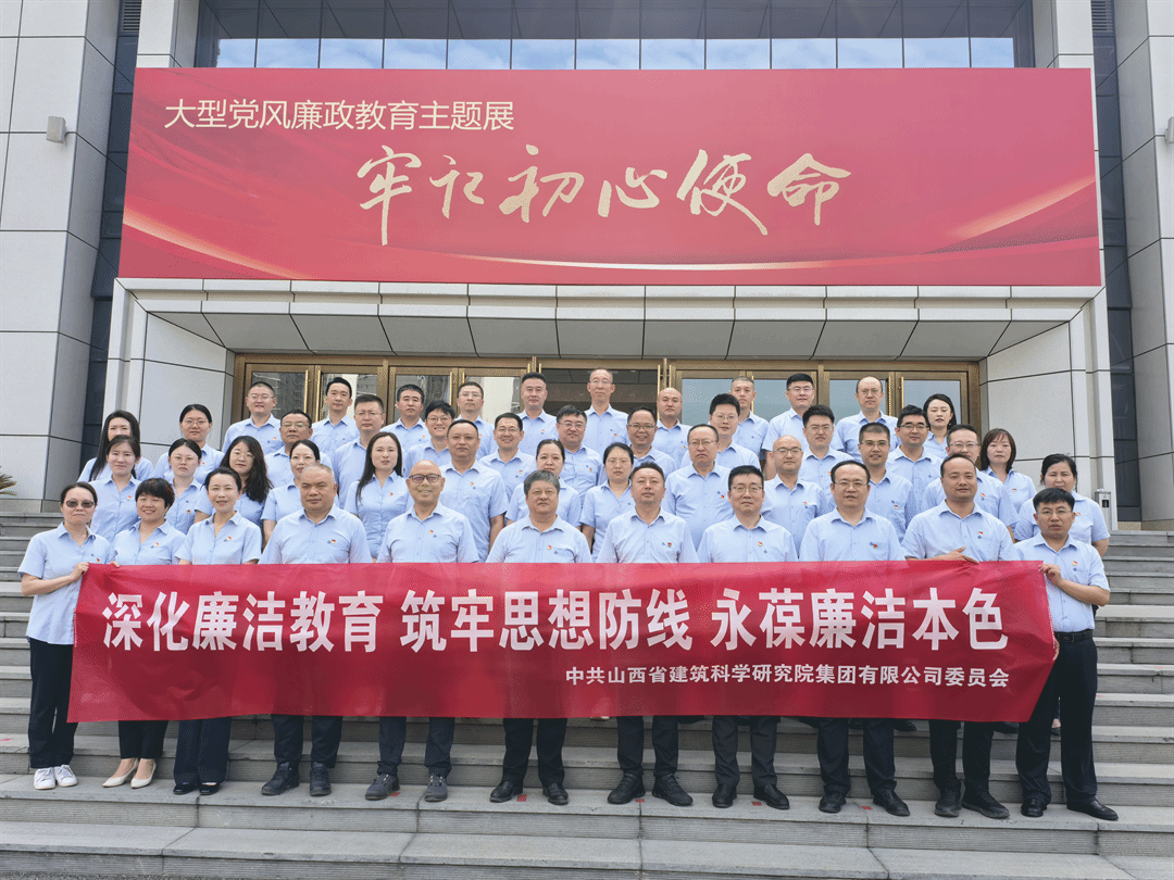 山西建投建科院集团组织党员干部赴山西省党风廉政教育基地开展警示教育