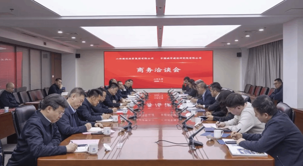 山西建投集团与中国城市建设研究院举行工作会谈