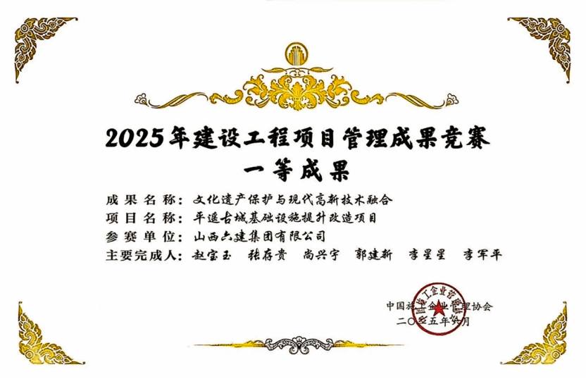 山西建投六建集团项目管理成果获中施企协2025年建设工程项目管理成果竞赛一等成果