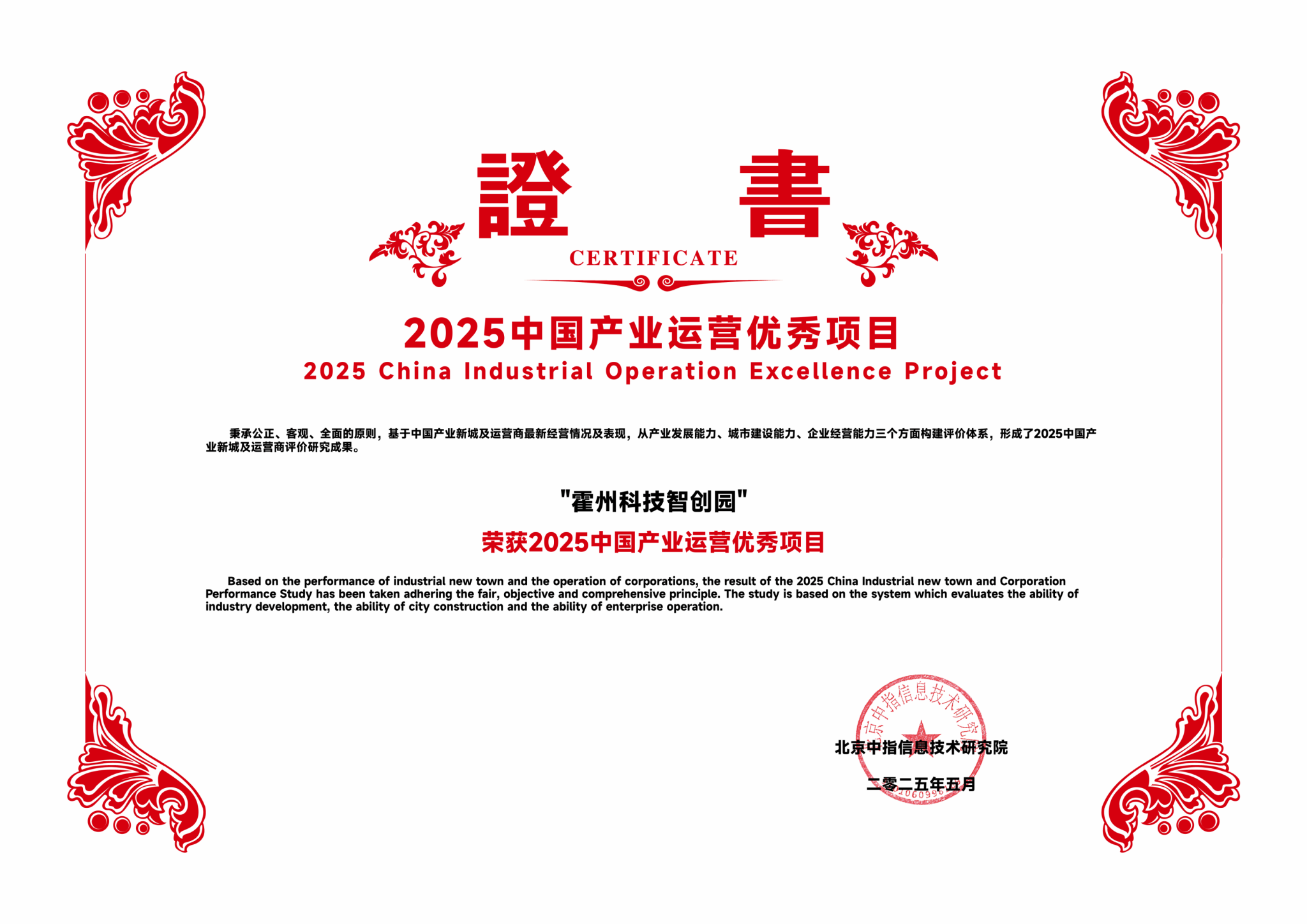 山西建投园区建发集团霍州科技智创园获评“2025中国产业运营优秀项目”