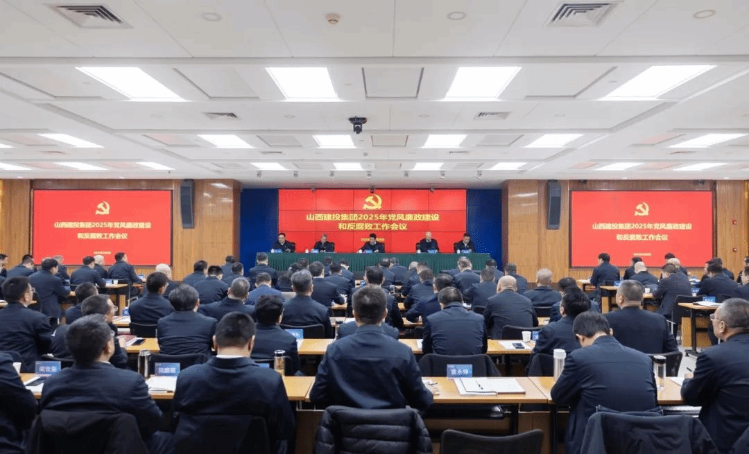 山西建投集团召开2025年党风廉政建设和反腐败工作会议