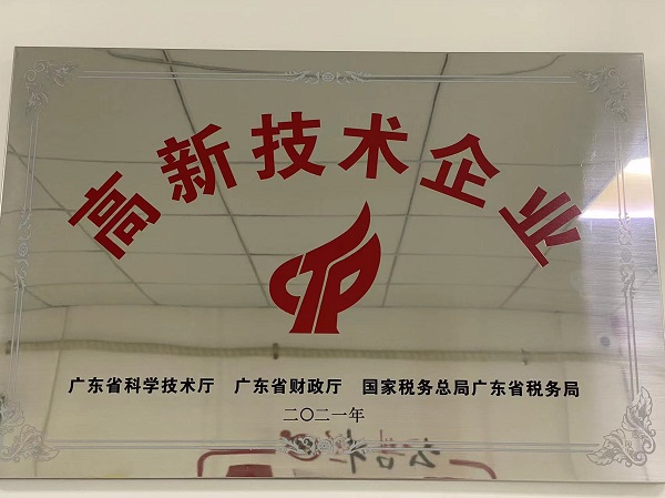 智新电子荣获“高新科技企业认定”证书 智新电子荣获“高新科技企业认定”证书