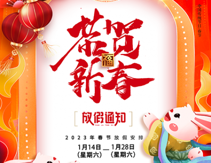 智新电子2023年春节放假通知