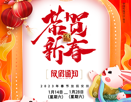 智新电子2023年春节放假通知