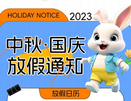 中秋&国庆假期