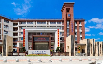 广州花都区华万学校 广州花都区华万学校